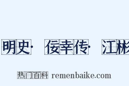 明史·佞幸传·江彬是什么意思的图片